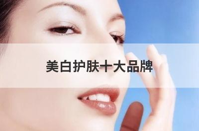 美白护肤十大品牌