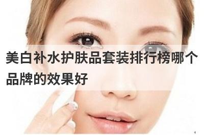 美白补水护肤品套装排行榜哪个
品牌的效果好
