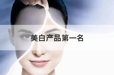 美白产品第一名