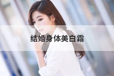 结婚身体美白霜