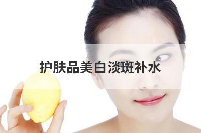 护肤品美白淡斑补水