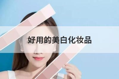 好用的美白化妆品