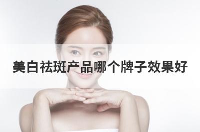 美白祛斑产品哪个牌子效果好