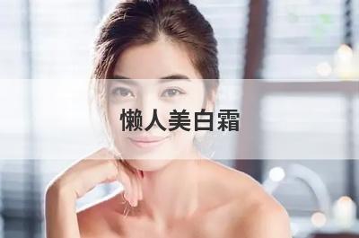懒人美白霜