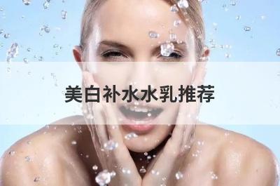 美白补水水乳推荐