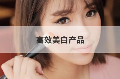 高效美白产品