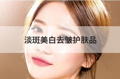 淡斑美白去皱护肤品
