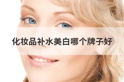 化妆品补水美白哪个牌子好