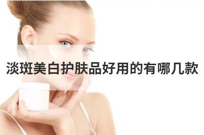淡斑美白护肤品好用的有哪几款