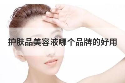 护肤品美容液哪个品牌的好用