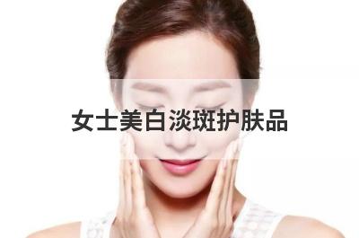 女士美白淡斑护肤品
