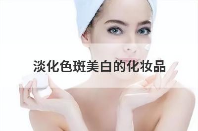 淡化色斑美白的化妆品