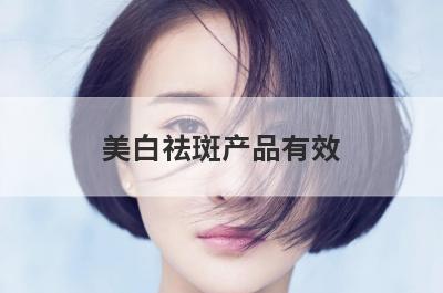 美白祛斑产品有效