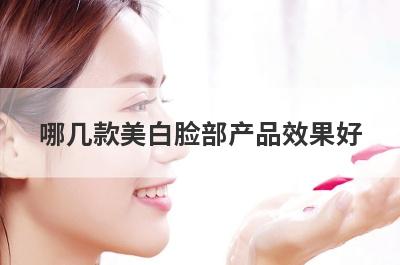 哪几款美白脸部产品效果好