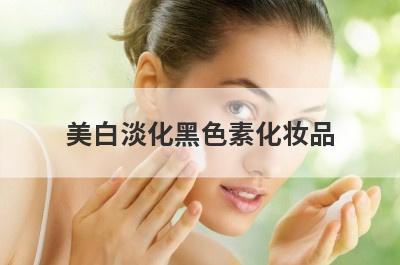 美白淡化黑色素化妆品
