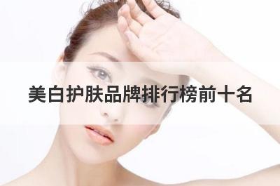 美白护肤品牌排行榜前十名
