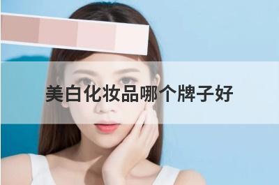 美白化妆品哪个牌子好