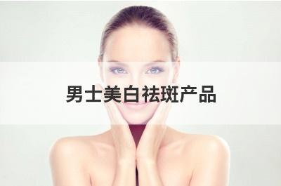 男士美白祛斑产品