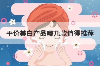 平价美白产品哪几款值得推荐