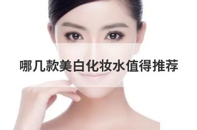 哪几款美白化妆水值得推荐