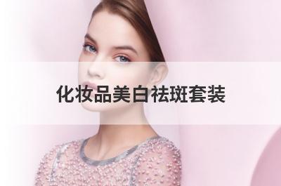 化妆品美白祛斑套装