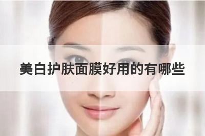 美白护肤面膜好用的有哪些