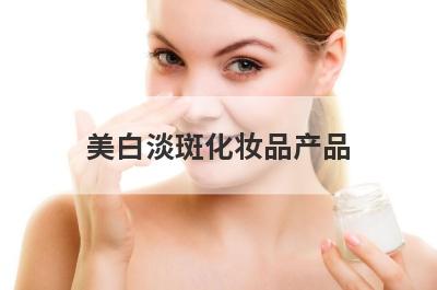美白淡斑化妆品产品