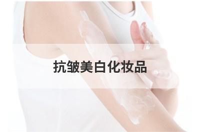 抗皱美白化妆品