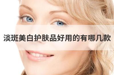 淡斑美白护肤品好用的有哪几款