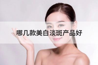 哪几款美白淡斑产品好
