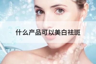 什么产品可以美白祛斑