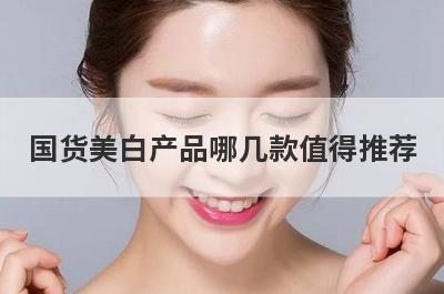 国货美白产品哪几款值得推荐