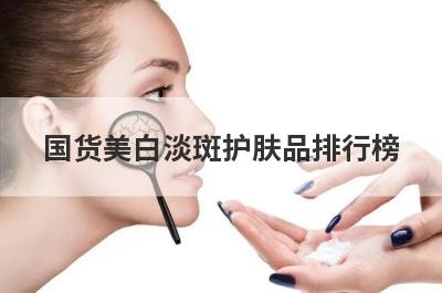 国货美白淡斑护肤品排行榜