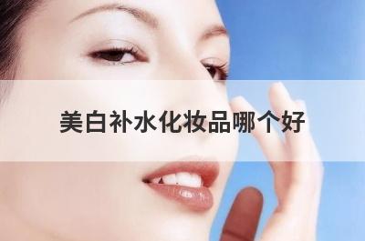 美白补水化妆品哪个好