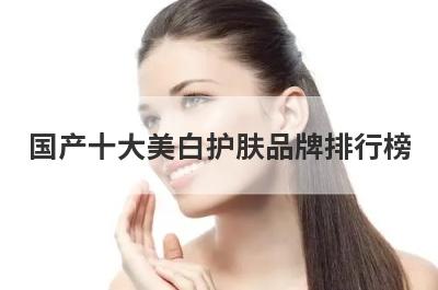 国产十大美白护肤品牌排行榜