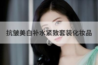 抗皱美白补水紧致套装化妆品