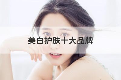 美白护肤十大品牌