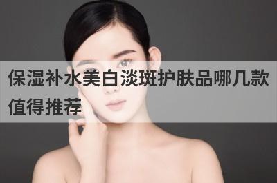 保湿补水美白淡斑护肤品哪几款
值得推荐
