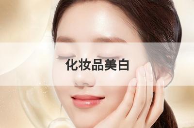 化妆品美白