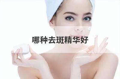 哪种去斑精华好