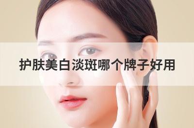 护肤美白淡斑哪个牌子好用