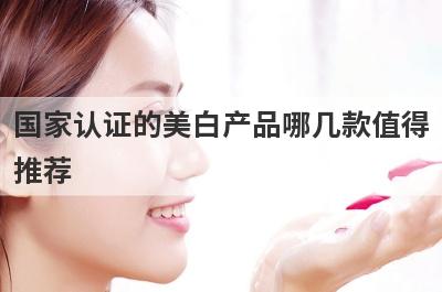 国家认证的美白产品哪几款值得
推荐

