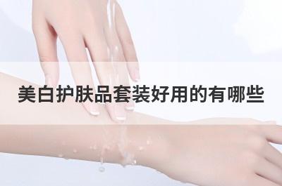 美白护肤品套装好用的有哪些