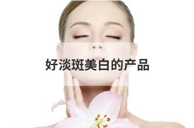 好淡斑美白的产品