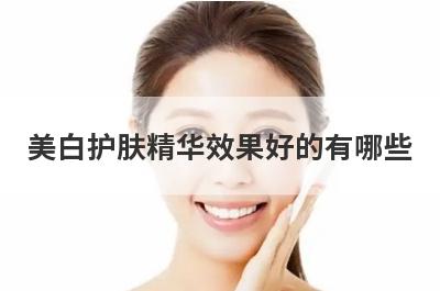 美白护肤精华效果好的有哪些