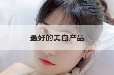 最好的美白产品