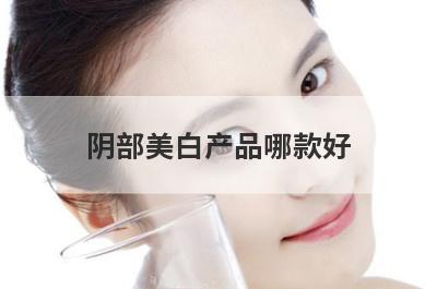 阴部美白产品哪款好