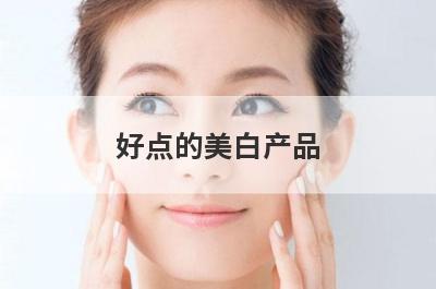 好点的美白产品