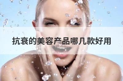 抗衰的美容产品哪几款好用