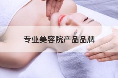 专业美容院产品品牌
